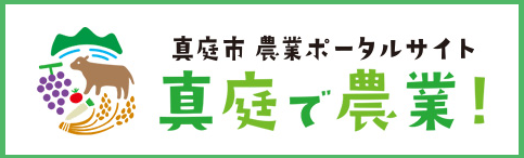 真庭市農業ポータルサイト「真庭で農業」