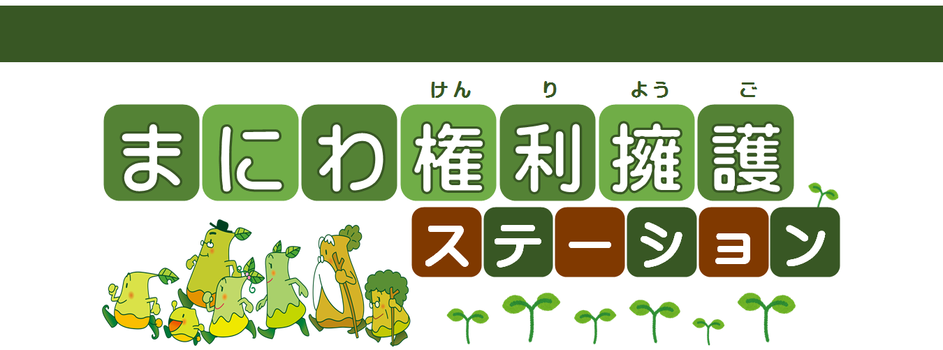 まにわ権利擁護ステーションのタイトル画像